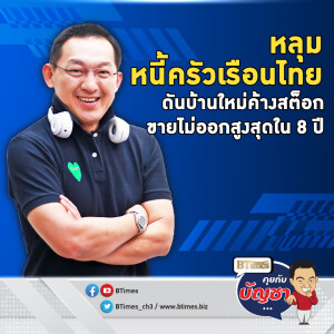 อสังหาฯ ไทยซึมจัด กู้สินเชื่อไม่ผ่านพุ่ง สต็อกบ้านใหม่ค้างพรึบใน 8 ปี | คุยกับบัญชา EP.2297 | 27 พ.ย. 67