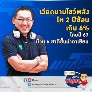 ศก.ไทยปี 67 มาบ้วย 6 ชาติ โตต่ำค่าเฉลี่ยอาเซียน เวียดนามโต 6%  2 ปีซ้อน | คุยกับบัญชา EP.2395 | 16 ธ.ค. 67