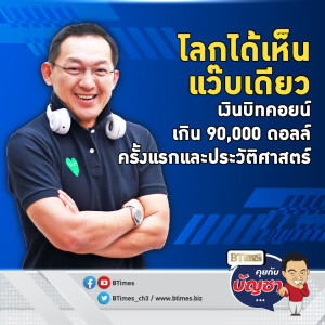 ทรัมป์เอฟเฟคจัดถึง บิทคอยน์สุงสุดระหว่างวันนิวไฮ ทะลุ 90,000 ดอลลาร์ | คุยกับบัญชา EP.2233 | 13 พ.ย. 67