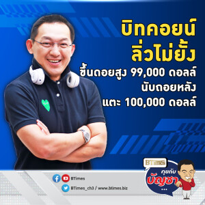 ตลาดบิทคอยน์เดือดจัด สูงสุดระหว่างวันนิวไฮ กระฉูดเกิน 99,000 ดอลล์ | คุยกับบัญชา EP.2260 | 22 พ.ย. 67