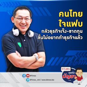 เปิดปัจจัยบวก-ลบแรง ทำคนไทยถอดใจ ไม่กล้าทำธุรกิจมากขึ้น | คุยกับบัญชา EP.1891 l 8 ก.ค. 67