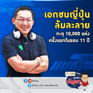 ธุรกิจในญี่ปุ่นล้มละลาย พุ่งแตะ 10,000 แห่งปี 67 เซ่นพิษเยนอ่อนค่า | คุยกับบัญชา EP.2446 | 24 ม.ค. 68