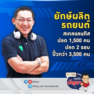 สเตลแลนทิสปลด 1,500 คน ตกงานใน 2 โรงงานที่สหรัฐ พิษตลาดรถอเมริกาเหนือซึม | คุยกับบัญชา EP.2255 | 13 พ.ย. 67