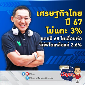 ปัจจัยลบรุมเศรษฐกิจไทย จ่อชะลอ 2 ปีติดกัน ปีหน้า 68 โตแค่ 2.6% | คุยกับบัญชา EP.2392 | 20 ธ.ค. 67