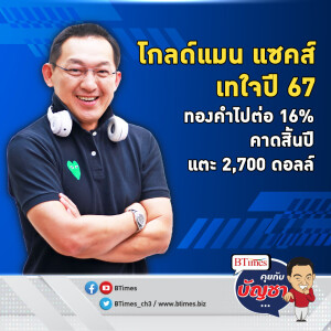 สายทองเงี่ยหูฟัง ครึ่งปีหลังทองคำขึ้น 16% สิ้นปี 67 มีลุ้น  2,700 ดอลลาร์ | คุยกับบัญชา EP.1887 l 9 ก.ค. 67