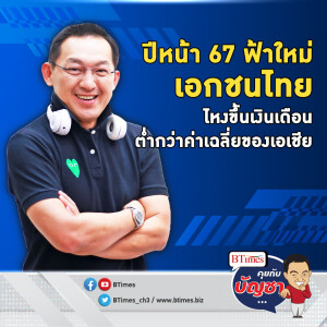 เศรษฐกิจไทยดีหรือไม่ เอกชนไทยขึ้นเงินเดือน ปี 67 ต่ำกว่าค่าเฉลี่ยเอเชีย | คุยกับบัญชา EP.1438 l 15 พ.ย. 66