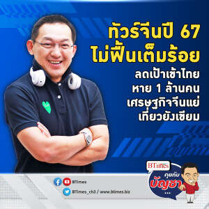 ทัวร์จีนเขียมจัดมาก รสนิยมเปลี่ยนเที่ยวไทย ฉุดยอดจีนหาย 1 ล้านคน | คุยกับบัญชา EP.2177 | 17 ต.ค. 67