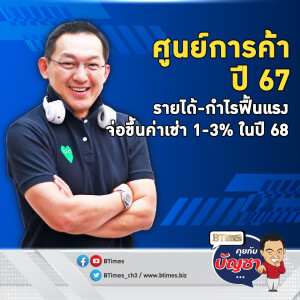 รายได้-กำไรศูนย์การค้าสวย โตทะลุเกินกว่า 30% ขยับขึ้นค่าเช่าปี 68 แน่ | คุยกับบัญชา EP.2391 | 17 ธ.ค. 67