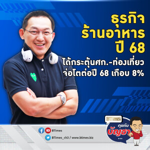 ทำธุรกิจร้านอาหารมียิ้ม คาดปี 68 โตเกือบ 8% จับกลุ่มให้ถูกเดินเกมที่ใช่ | คุยกับบัญชา EP.2397 | 17 ธ.ค. 67