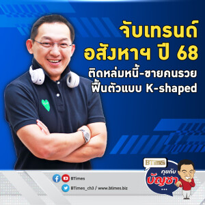 อสังหาไทยฟื้นคนละทาง ปี 68 โตแบบตัวอักษร K ขายคนรวยง่าย-ขายระดับล่างอืด | คุยกับบัญชา EP.2401 | 17 ธ.ค. 67