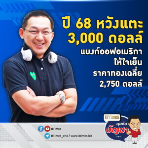 เจาะเป้าราคาทองคำปี 68 ราคาเฉลี่ย 2,750 ดอลล์ หวัง 3,000 ดอลล์ต้องอึดรอ | คุยกับบัญชา EP.2388 | 16 ธ.ค. 67