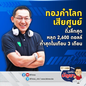 ทรัมป์เอฟเฟคดันดอลล์ ทึ้งทองคำโลก 3 วันติด ลึกสุดหลุด 2,600 ดอลล์ | คุยกับบัญชา EP.2235 | 13 พ.ย. 67