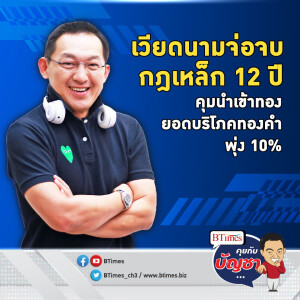 เวียดนามคลายกฎเหล็ก เลิกคุมนำเข้าทองคำ ดันยอดซื้อขายพุ่ง 10% | คุยกับบัญชา EP.1819 l 13 มิ.ย. 67