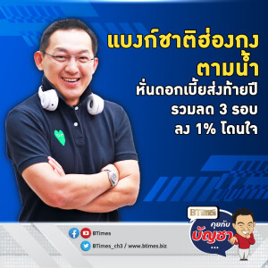 แบงก์ชาติฮ่องกงปิดจ๊อบ กดดอกเบี้ยแพงสุดใน 17 ปี สับส่งท้าย 3 รอบรวม 1% | คุยกับบัญชา EP.2346 | 19 ธ.ค. 67