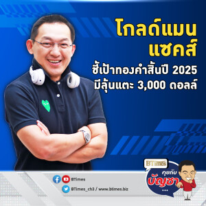 เป้าทองคำโลกไปต่อ โกลด์แมน แซคส์ มั่นจัด แตะ 3,000 ดอลล์สิ้นปี 2025 | คุยกับบัญชา EP.2263 | 22 พ.ย. 67