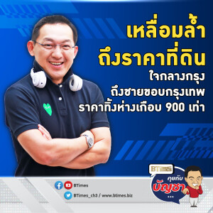 ราคาที่ดินแพงจับใจ ย่านธุรกิจกทม.ถึงชายขอบวาละกว่า 4 พันถึงกว่า 3.75 ล้าน | คุยกับบัญชา EP.2407 | 18 ธ.ค. 67