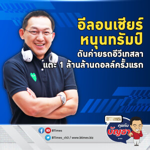 มูลค่าบริษัทเทสลา พุ่งแตะ 1 ล้านล้านดอลล์ อีลอนหนุนโดนัลด์ทรัมป์ | คุยกับบัญชา EP.2229 | 11 พ.ย. 67