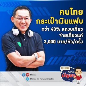 คนไทยเขียมเงินเที่ยว ลดยันเลื่อนเที่ยว ใช้จ่ายเที่ยวไม่เกิน 3,000 บาท | คุยกับบัญชา EP.2327 | 10 ธ.ค. 67