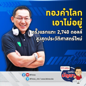 นิวไฮทองคำโลกวันที่ 3 ขึ้น 5 วันกว่า 70 ดอลล์ ครั้งแรกแตะ 2,740 ดอลล์ | คุยกับบัญชา EP.2185 | 22 ต.ค. 67