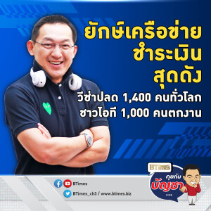 วีซ่าปลดพนักงานแน่ 1,400 คนทั่วโลกปิ๋ว กว่า 70% เป็นมนุษย์ไอที | คุยกับบัญชา EP.2112 | 4 พ.ย. 67