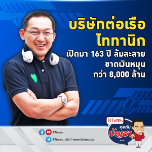 ตำนานอู่ต่อเรือ 163 ปี ต่อเรือยักษ์ไททานิก ขาดเงินหมุนล้มละลาย | คุยกับบัญชา EP.2123 | 23 ก.ย. 67