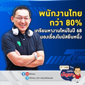 กว่า 80% ของพนักงาน อยากหางานใหม่ในปี 68 โบนัสมาก่อนทำงานไกล | คุยกับบัญชา EP.2394 | 16 ธ.ค. 67