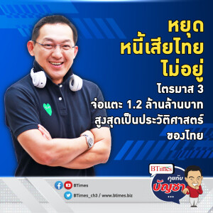 หนี้เสียไทยส่อ 1.2 ล้านล้าน เยอะเป็นประวัติศาสตร์ แตะกว่า 6% ของจีดีพีไทย | คุยกับบัญชา EP.1998 | 19 ส.ค. 67