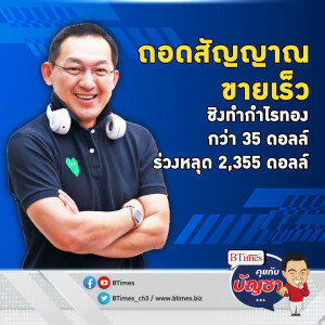 ธ.กลางจีนทำได้ลงคอ ทองคำโลกวูบวาบ ดิ่งแรงกว่า 35 ดอลลาร์ | คุยกับบัญชา EP.1885 l 9 ก.ค. 67