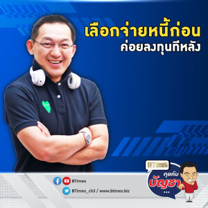 จริงหรือคนไทย เลือกจ่ายหนี้ก่อน ตามลงทุนทีหลัง | คุยกับบัญชา EP.2900 | 10 มิ.ย. 68