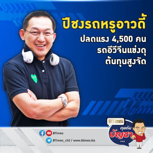 พนักงานรถหรูอาวดี้ 4,500 คนกอดคอตกงาน เซ่นพิษกำไรไตรมาส 3 ดิ่ง | คุยกับบัญชา EP.2243 | 8 พ.ย. 67