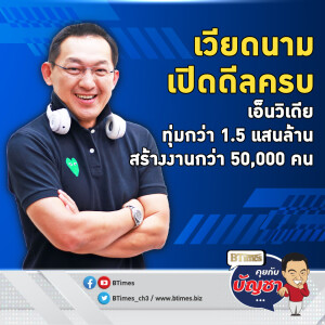 เวียดนามแจงดีลเอ็นวิเดีย ทุ่มกว่า 1.5 แสนล้าน ดันจ้างงานกว่า 50,000 คน | คุยกับบัญชา EP.2330 | 16 ธ.ค. 67