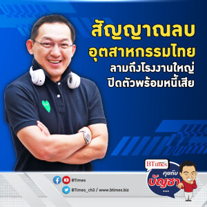 อุตสาหกรรมไทยไม่พ้น โรงงานใหญ่ในไทย ปิดตัวรับจุดแข่งขันด้อยลง | คุยกับบัญชา EP.1811 l 11 มิ.ย. 67