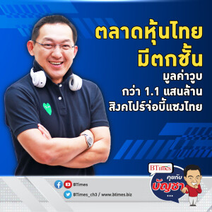 ตลาดหุ้นสิงคโปร์จ่อเขี่ยหุ้นไทยหลุดใหญ่ที่ 2 อาเซียน 1 ปี วูบ 1.1 แสนล้าน | คุยกับบัญชา EP.1941 | 29 ก.ค. 67