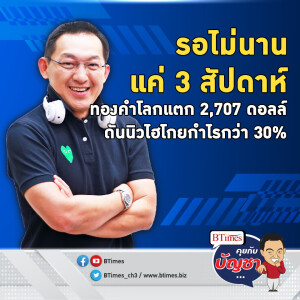 ตลาดทองคำโลกแตก ปิดเหนือ 2,700 ดอลล์ครั้งแรก ลุ้นทำนิวไฮวันที่ 2 ต่อ | คุยกับบัญชา EP.2174 | 18 ต.ค. 67