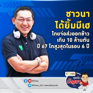 ส่งออกข้าวไทยจ่อผงาด โตสูงสุดในรอบ 6 ปี มีเกิน 10 ล้านตัน | คุยกับบัญชา EP.2375 | 25 ธ.ค. 67