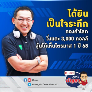 อดใจรอถึงไตรมาส 1 ปี 68 ลุ้นราคาแตะ 3,000 ดอลล์ จับปัจจัยร้อนเด็ดดันทองคำ | คุยกับบัญชา EP.2176 | 17 ต.ค. 67