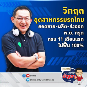 ปีชงตลาดรถยนต์ไทย ผลิต-ขาย-ส่งออก เดือนพ.ย.ตกหมด รับสัญญาณศก.ไม่ฟื้นยาว | คุยกับบัญชา EP.2359 | 25 ธ.ค. 67