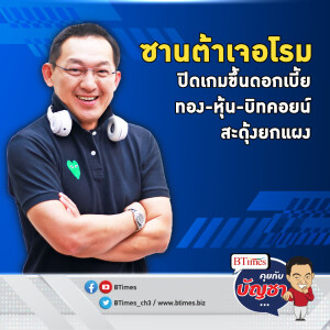 ทอง-หุ้น-บิทคอยน์พุ่ง ซานต้าประธานเฟด ส่งซิกลดดอกเบี้ยปี 67 | คุยกับบัญชา EP.1536 l 15 ธ.ค. 66