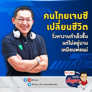 คนไทยเจนซีรีบหางานเร็วขึ้น รักอิสระ-ไม่มีนาย ไม่อยู่องค์กรไหนนาน | คุยกับบัญชา EP.1471 l 15 พ.ย. 66