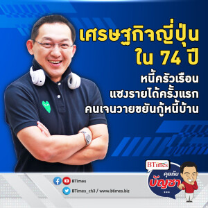 หนี้ครัวเรือนญี่ปุ่นแซงไทย โตบานกว่า 2.6 เท่า หนี้คนญี่ปุ่นพรวดเกินรายได้ | คุยกับบัญชา EP.2197 | 23 ต.ค. 67