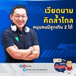 เวียดนามอ่านขาด คนเกิดน้อยคนแก่เยอะ เศรษฐกิจอันตรายแน่ | คุยกับบัญชา EP.2903 | 10 มิ.ย. 68