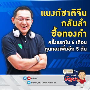 แบงก์ชาติจีนหวนตุนทองคำ ซื้อเพิ่ม 5 ตันใน พ.ย. เบรกซื้อมานาน 6 เดือนติด | คุยกับบัญชา EP.2311 | 10 ธ.ค. 67