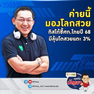 ทิสโก้มองมุมบวก ระวังนโยบายทรัมป์ ลุ้นจีดีพีไทยปี 68 โตได้ 3% | คุยกับบัญชา EP.2404 | 20 ธ.ค. 67