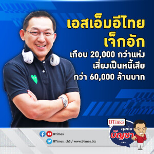 หนี้เอสเอ็มอีไทยมีเสียว เสี่ยงลามข้ามโซนหนี้เสีย พุ่งกว่า 60,000 ล้าน | คุยกับบัญชา EP.1489 l 22 พ.ย. 66