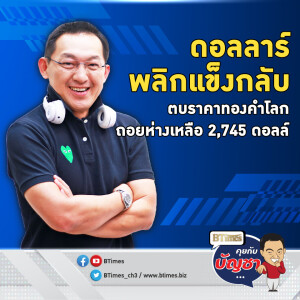 ทองคำโลกหมดหวังลุ้น แตะเสมอนิวไฮเดิม ปิดลงเหลือ 2,745 ดอลล์ | คุยกับบัญชา EP.2445 | 24 ม.ค. 68