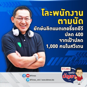 ยักษ์ผลิตแบตรถอีวี นอร์ทโวลท์สวีเดนปลดชุดแรก 400 คนจากเป้าปลด 1,000 คน | คุยกับบัญชา EP.2179 | 17 ต.ค. 67