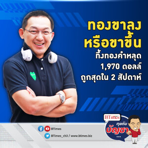 ทองคำไปต่อหรือจอด ราคาพลิกต่ำใน 2 สัปดาห์ ปิดหลุด 1,970 ดอลล์ | คุยกับบัญชา EP.1419 l 8 พ.ย. 66