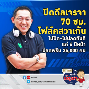 อีก 4 ปีหน้า พนักงานโฟล์คสวาเก้น 35,000 ปิ๋ว ลดผลิต 50% พ่วงปิดย้ายโรงงาน | คุยกับบัญชา EP.2371 | 25 ธ.ค. 67