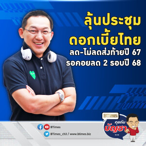 ถอดสาเหตุแบงก์ชาติไทย ไม่ลดดอกเบี้ยอีก นัดส่งท้ายปี 67 | คุยกับบัญชา EP.2320 | 13 ธ.ค. 67