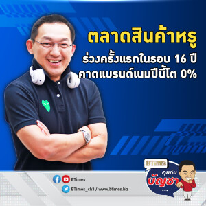 ตลาดแบรนด์เนมร่วงใน 16 ปี ลูกค้าหายกว่า 50 ล้านคน แบรนด์ปีนี้หน้าอาจไม่โต | คุยกับบัญชา EP.2265 | 14 พ.ย. 67